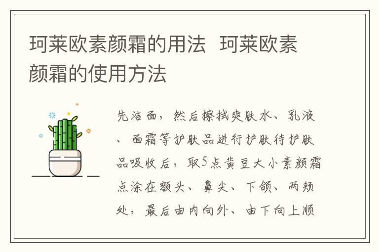 珂莱欧素颜霜的用法 珂莱欧素颜霜的使用方法