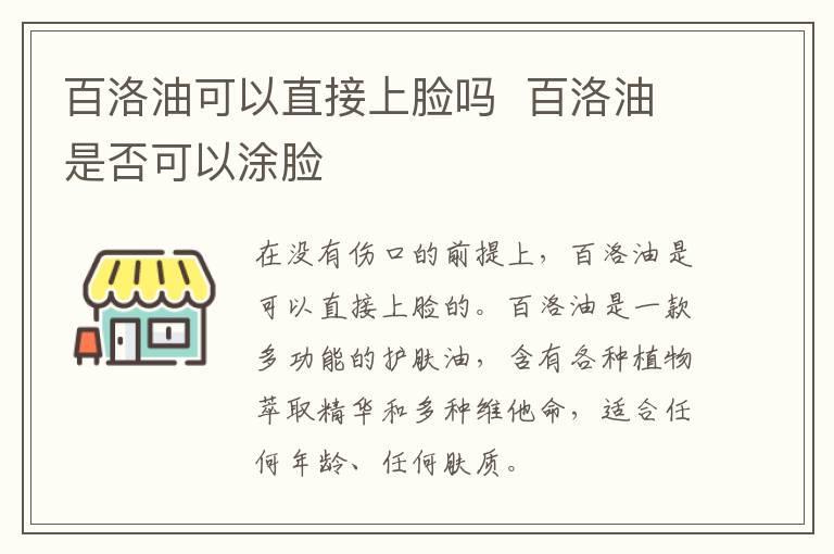 百洛油可以直接上脸吗  百洛油是否可以涂脸