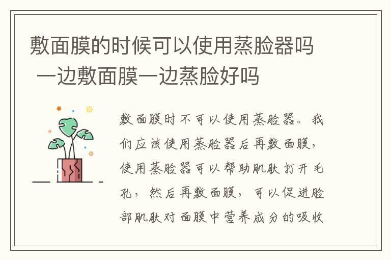 敷面膜的时候可以使用蒸脸器吗 一边敷面膜一边蒸脸好吗