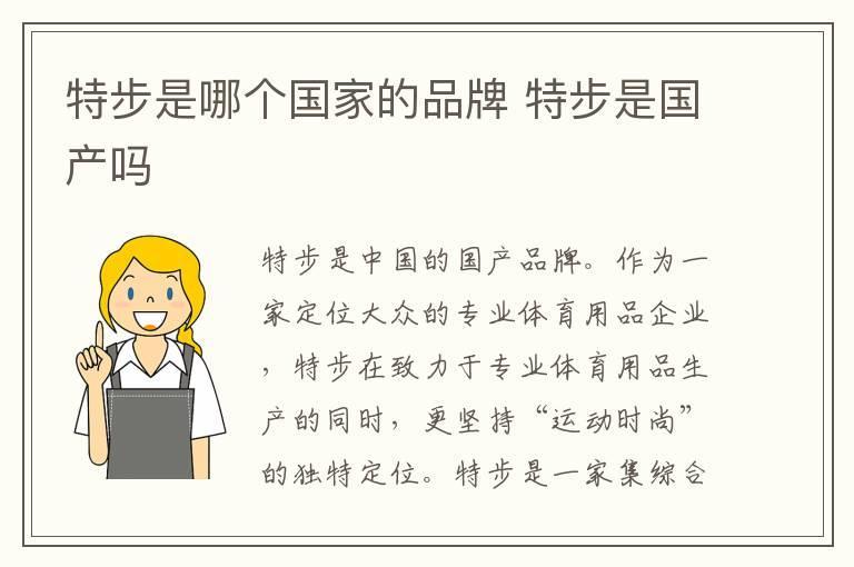 特步是哪个国家的品牌 特步是国产吗
