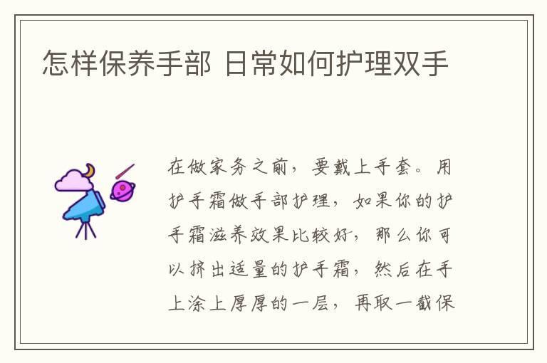 怎样保养手部 日常如何护理双手