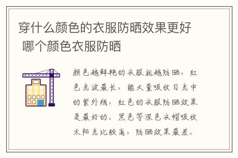 穿什么颜色的衣服防晒效果更好 哪个颜色衣服防晒