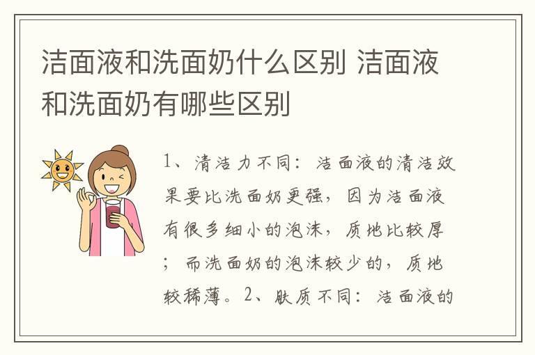 洁面液和洗面奶什么区别 洁面液和洗面奶有哪些区别