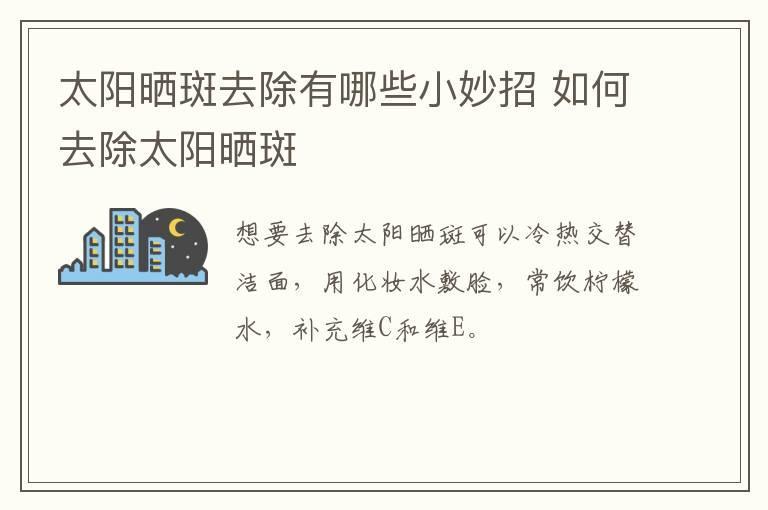 太阳晒斑去除有哪些小妙招 如何去除太阳晒斑