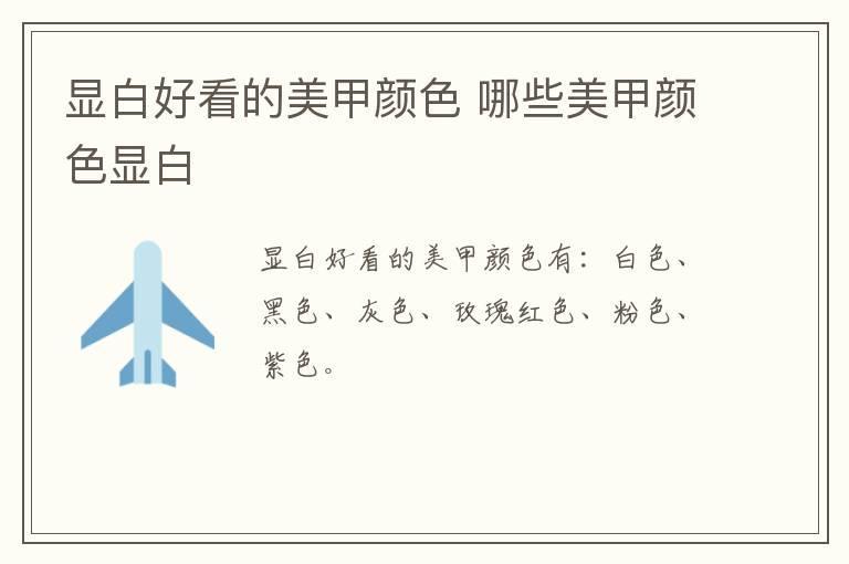 显白好看的美甲颜色 哪些美甲颜色显白