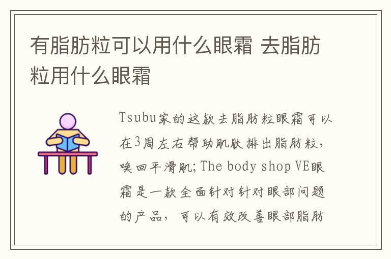 有脂肪粒可以用什么眼霜 去脂肪粒用什么眼霜