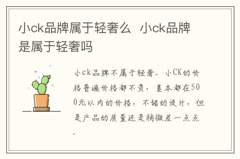 小ck品牌属于轻奢么  小ck品牌是属于轻奢吗