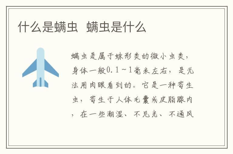 什么是螨虫 螨虫是什么