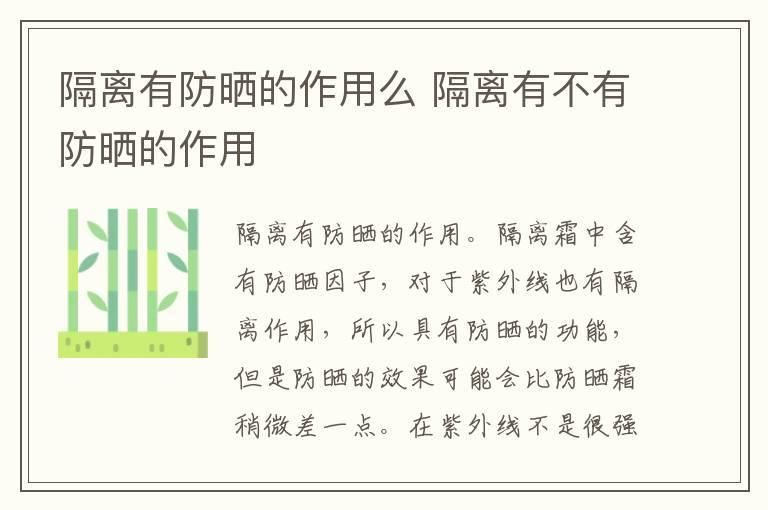 隔离有防晒的作用么 隔离有不有防晒的作用