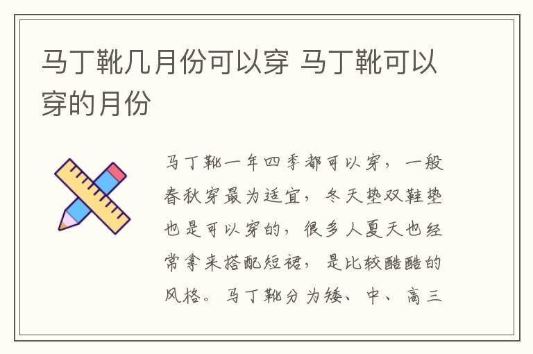 马丁靴几月份可以穿 马丁靴可以穿的月份