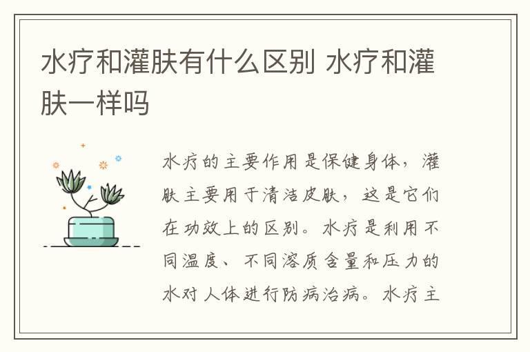 水疗和灌肤有什么区别 水疗和灌肤一样吗