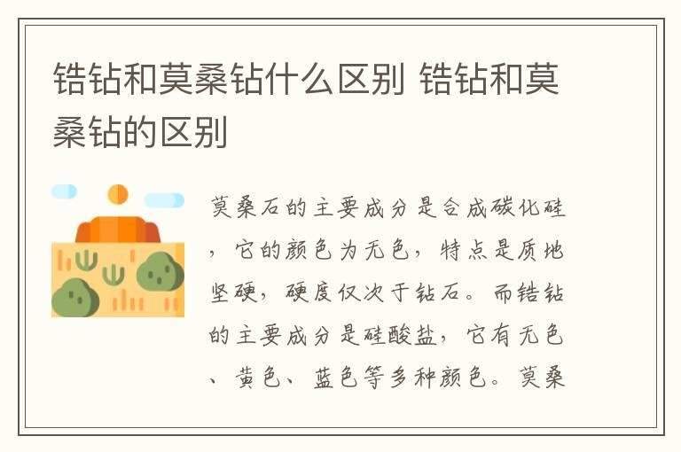 锆钻和莫桑钻什么区别 锆钻和莫桑钻的区别