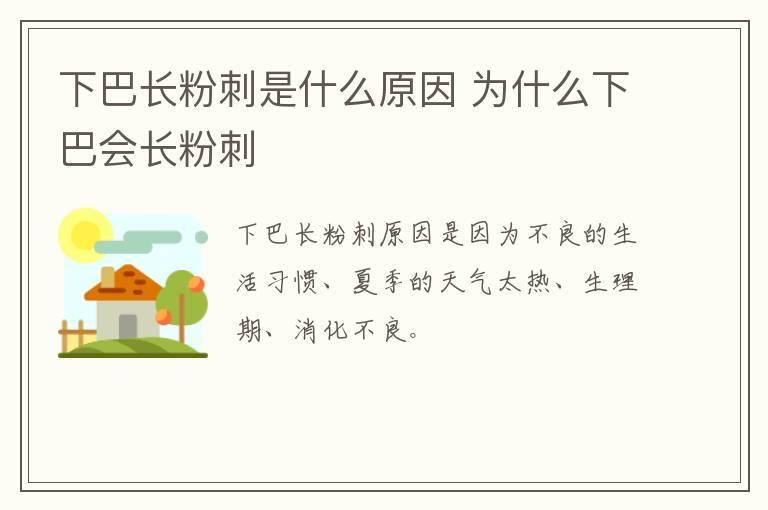 下巴长粉刺是什么原因 为什么下巴会长粉刺