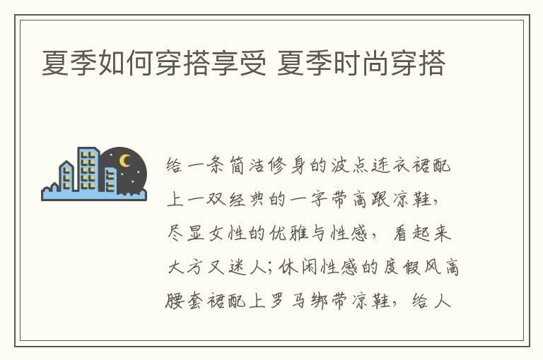 夏季如何穿搭享受 夏季时尚穿搭
