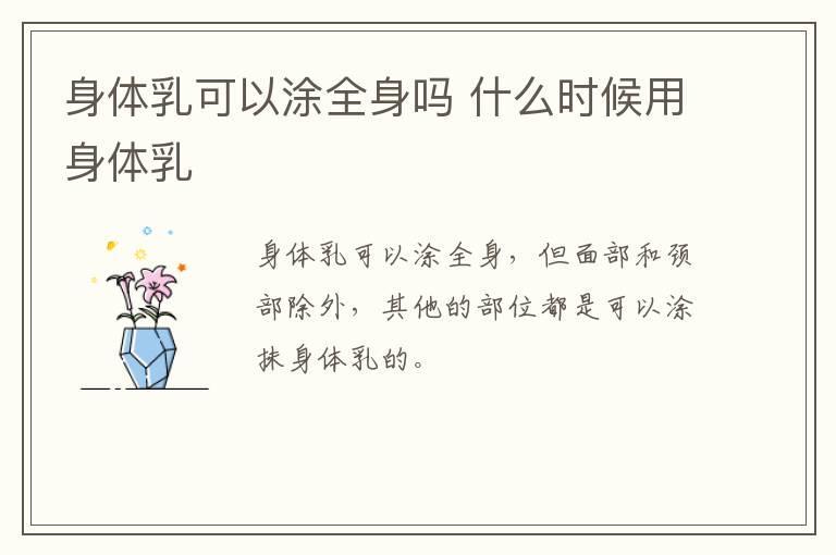 身体乳可以涂全身吗 什么时候用身体乳
