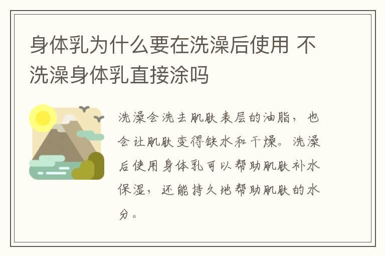 身体乳为什么要在洗澡后使用 不洗澡身体乳直接涂吗