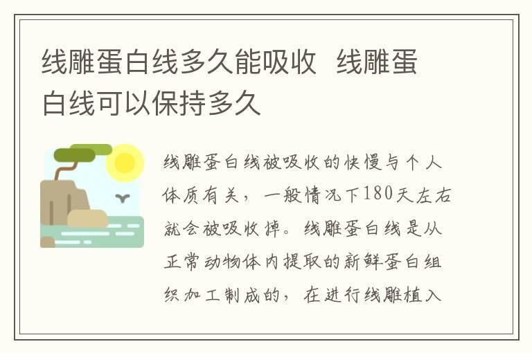 线雕蛋白线多久能吸收  线雕蛋白线可以保持多久