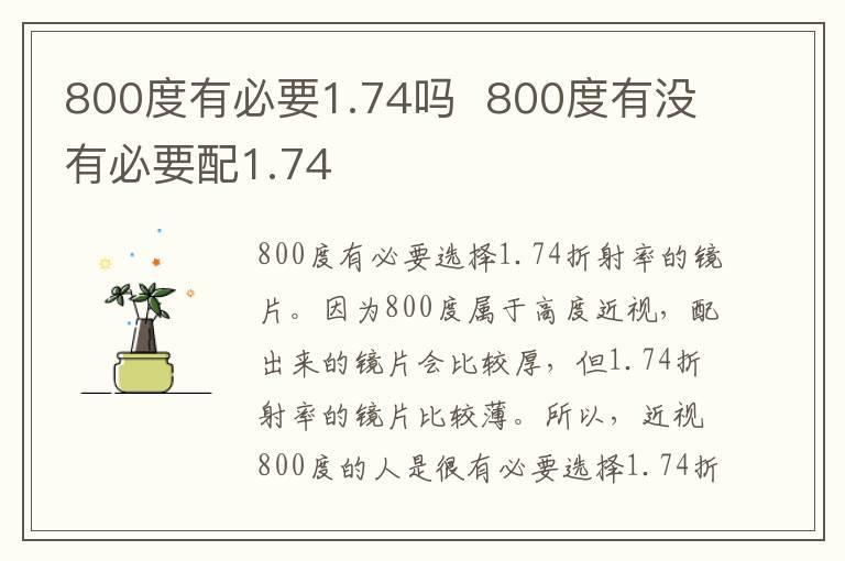 800度有必要1.74吗  800度有没有必要配1.74