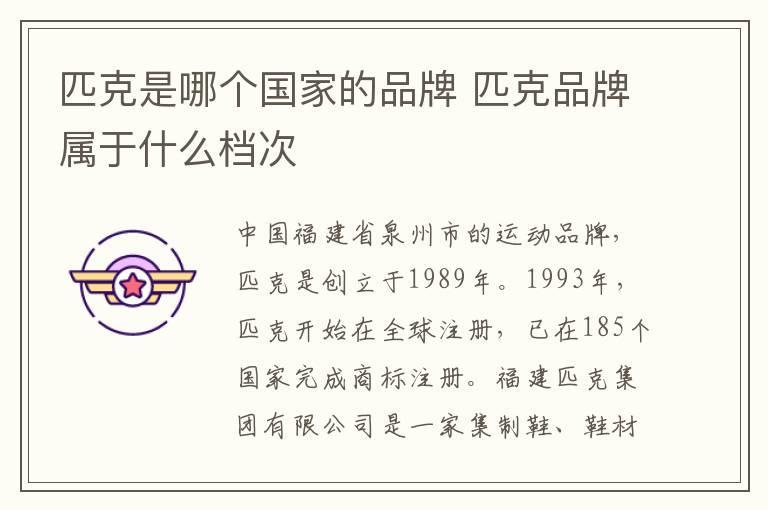 匹克是哪个国家的品牌 匹克品牌属于什么档次