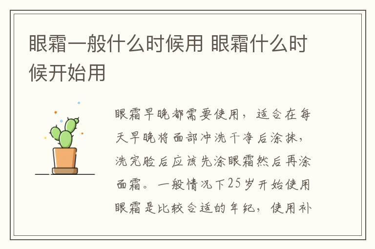 眼霜一般什么时候用 眼霜什么时候开始用