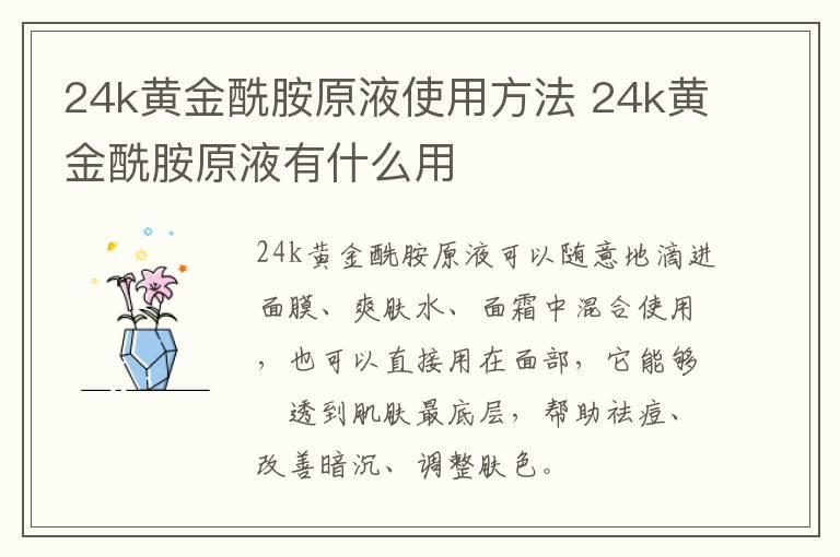 24k黄金酰胺原液使用方法 24k黄金酰胺原液有什么用