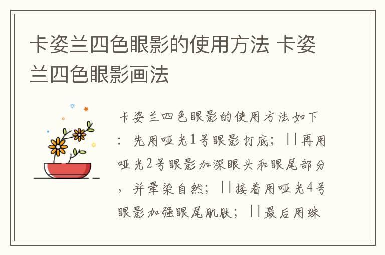 卡姿兰四色眼影的使用方法 卡姿兰四色眼影画法
