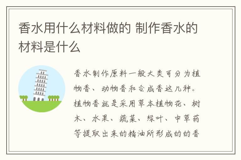 香水用什么材料做的 制作香水的材料是什么