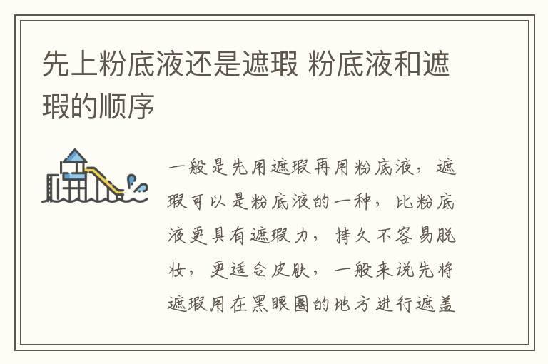先上粉底液还是遮瑕 粉底液和遮瑕的顺序