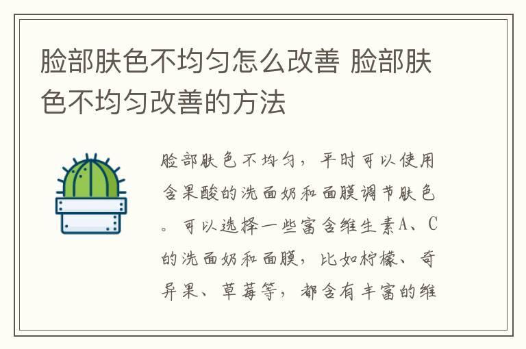 脸部肤色不均匀怎么改善 脸部肤色不均匀改善的方法