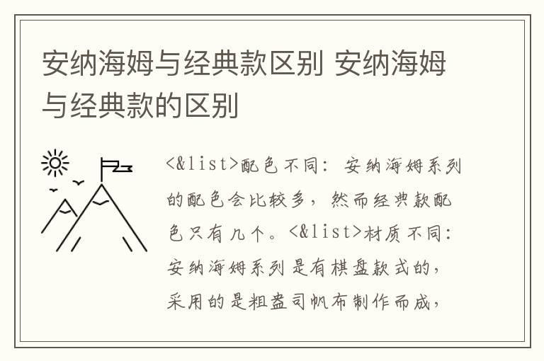 安纳海姆与经典款区别 安纳海姆与经典款的区别