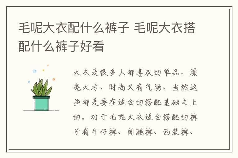 毛呢大衣配什么裤子 毛呢大衣搭配什么裤子好看