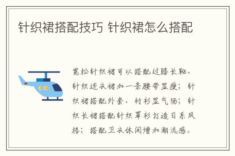 针织裙搭配技巧 针织裙怎么搭配