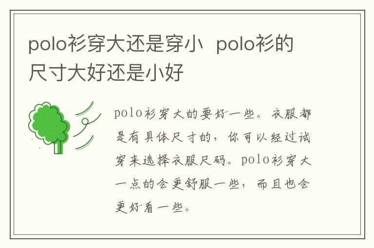 polo衫穿大还是穿小  polo衫的尺寸大好还是小好