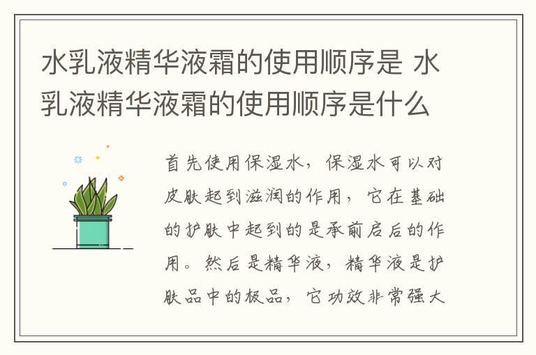 水乳液精华液霜的使用顺序是 水乳液精华液霜的使用顺序是什么