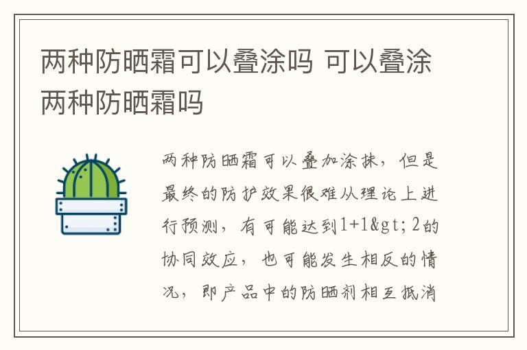 两种防晒霜可以叠涂吗 可以叠涂两种防晒霜吗