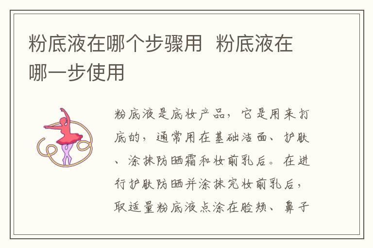 粉底液在哪个步骤用 粉底液在哪一步使用