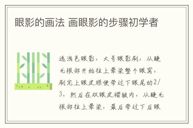 眼影的画法 画眼影的步骤初学者