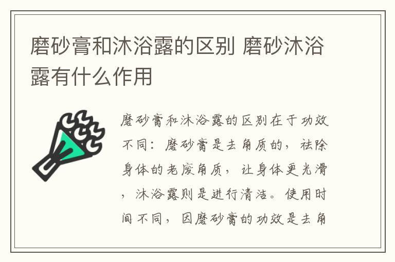 磨砂膏和沐浴露的区别 磨砂沐浴露有什么作用