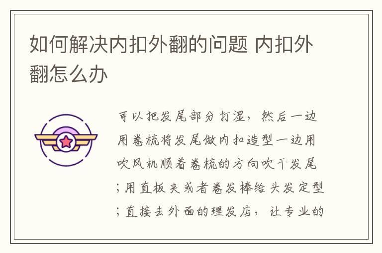 如何解决内扣外翻的问题 内扣外翻怎么办