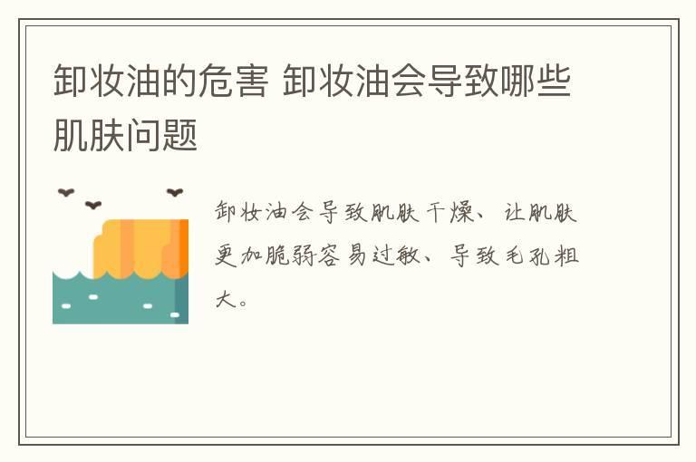 卸妆油的危害 卸妆油会导致哪些肌肤问题