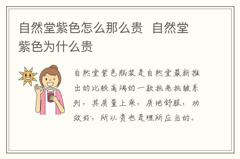 自然堂紫色怎么那么贵  自然堂紫色为什么贵