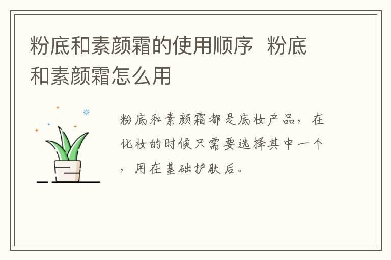 粉底和素颜霜的使用顺序  粉底和素颜霜怎么用