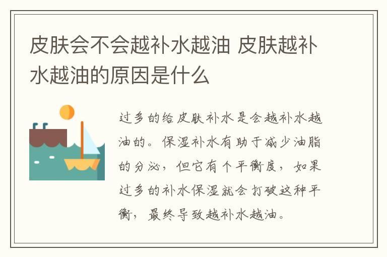 皮肤会不会越补水越油 皮肤越补水越油的原因是什么