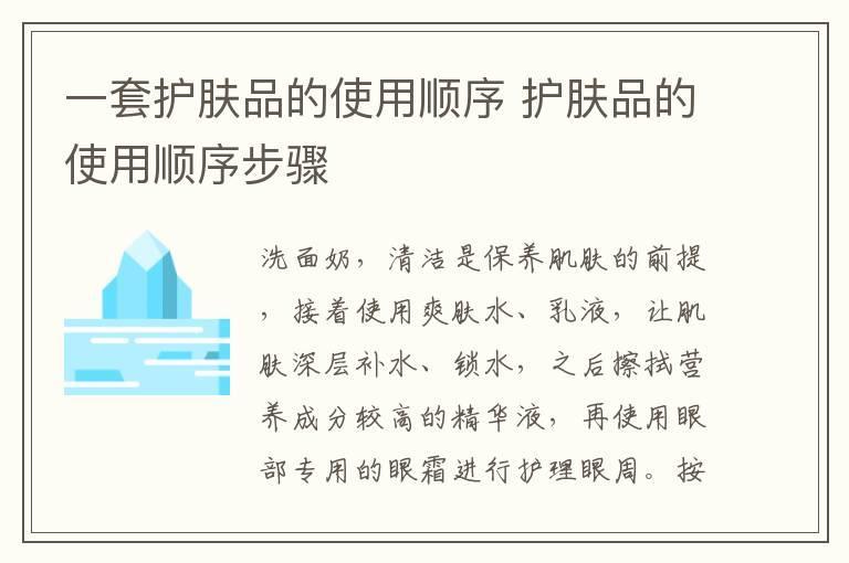 一套护肤品的使用顺序 护肤品的使用顺序步骤