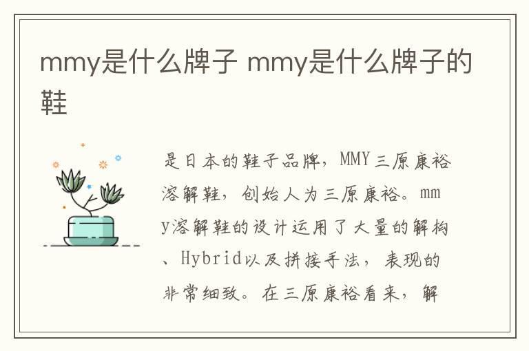 mmy是什么牌子 mmy是什么牌子的鞋