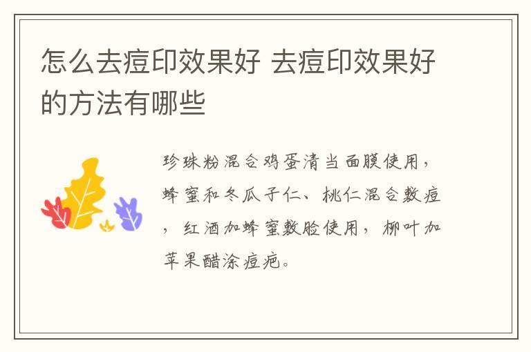 怎么去痘印效果好 去痘印效果好的方法有哪些