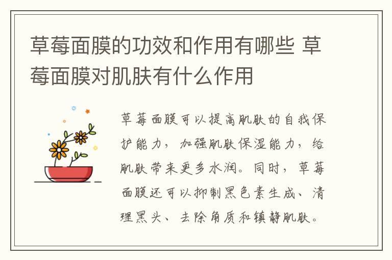 草莓面膜的功效和作用有哪些 草莓面膜对肌肤有什么作用