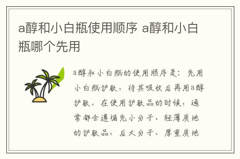 a醇和小白瓶使用顺序 a醇和小白瓶哪个先用