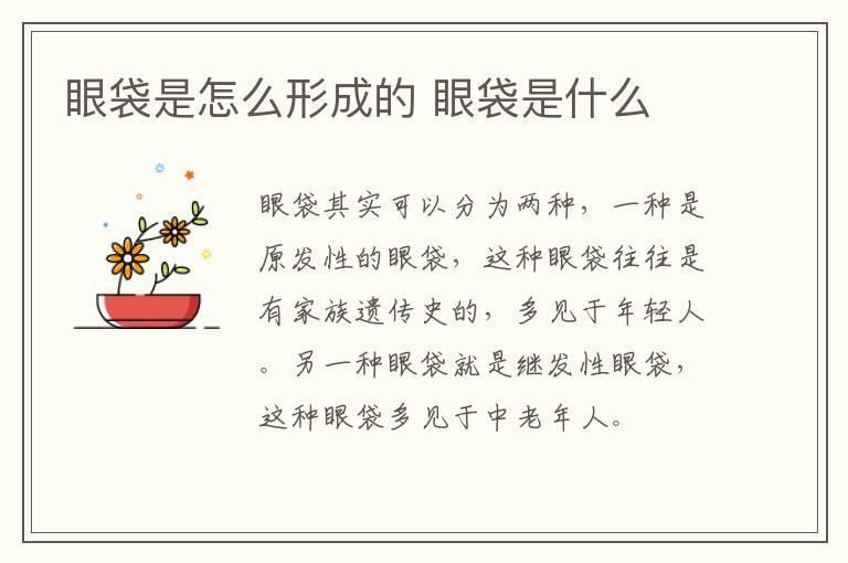 眼袋是怎么形成的 眼袋是什么