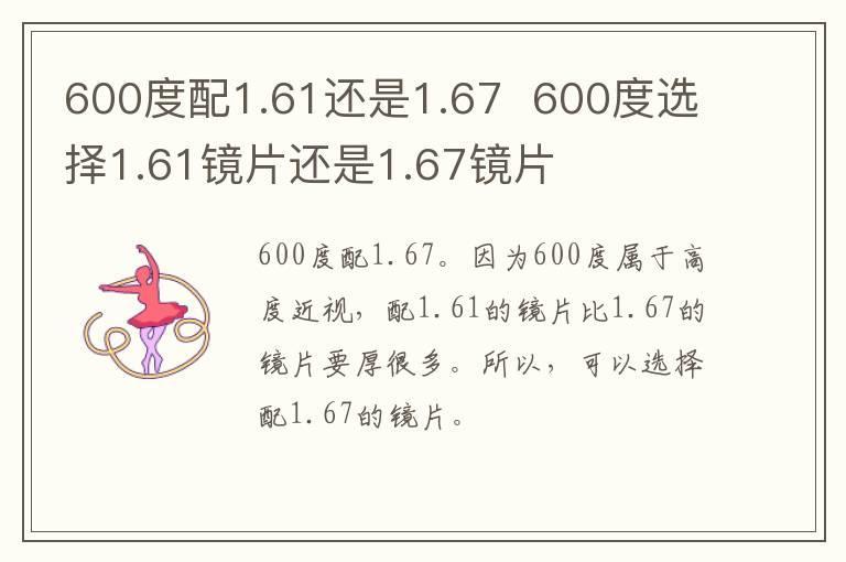 600度配1.61还是1.67 600度选择1.61镜片还是1.67镜片